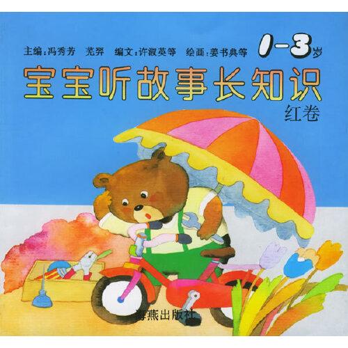 宝宝听故事长知识.1～3岁.红卷