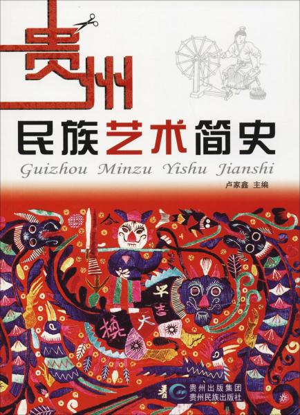 貴州民族藝術(shù)簡史 