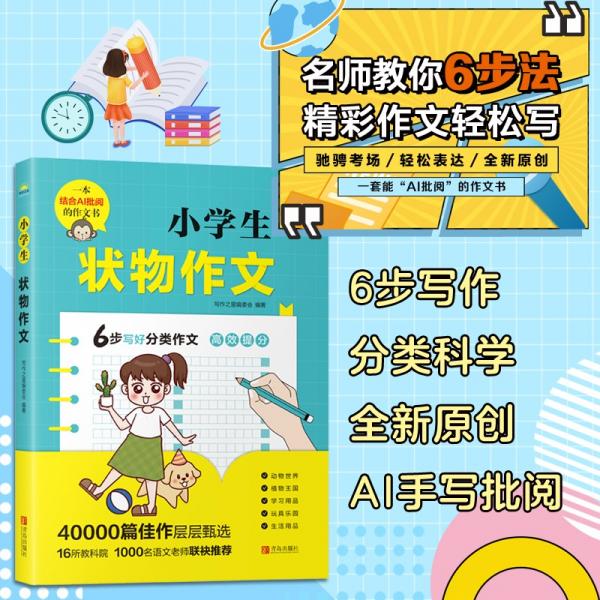 写作之星·小学生状物作文：小学生一二三四五六年级分类作文名师指导AI作文批阅写作提升