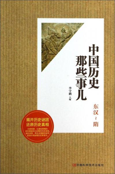 中国历史那些事儿：东汉-隋