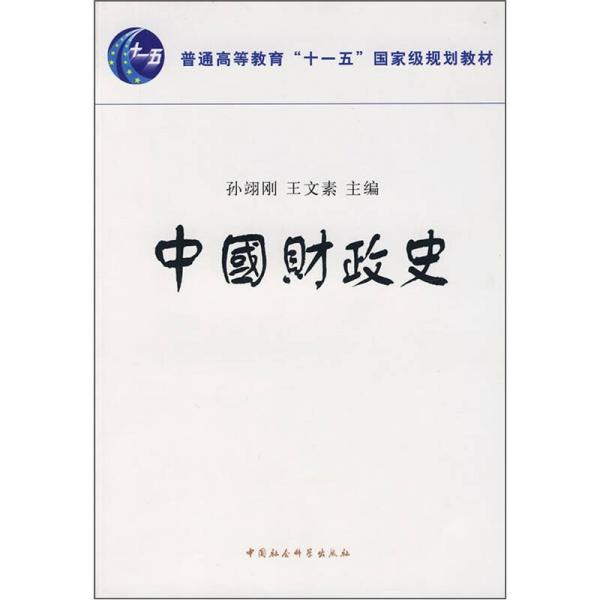 普通高等教育十一五國家級規(guī)劃教材：中國財政史