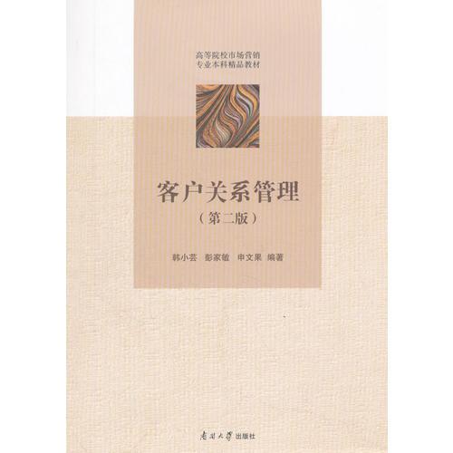 客戶關(guān)系管理（第二版）
