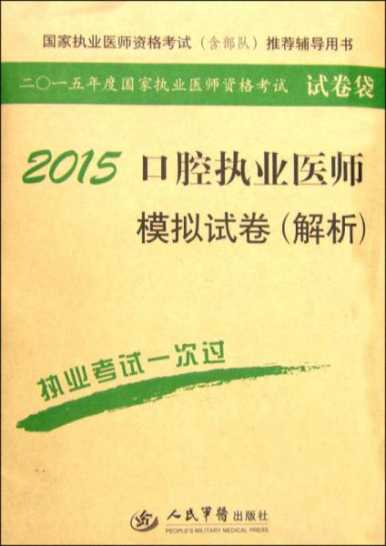 2015年度國家執(zhí)業(yè)醫(yī)師資格考試試卷袋：2015口腔執(zhí)業(yè)醫(yī)師模擬試卷