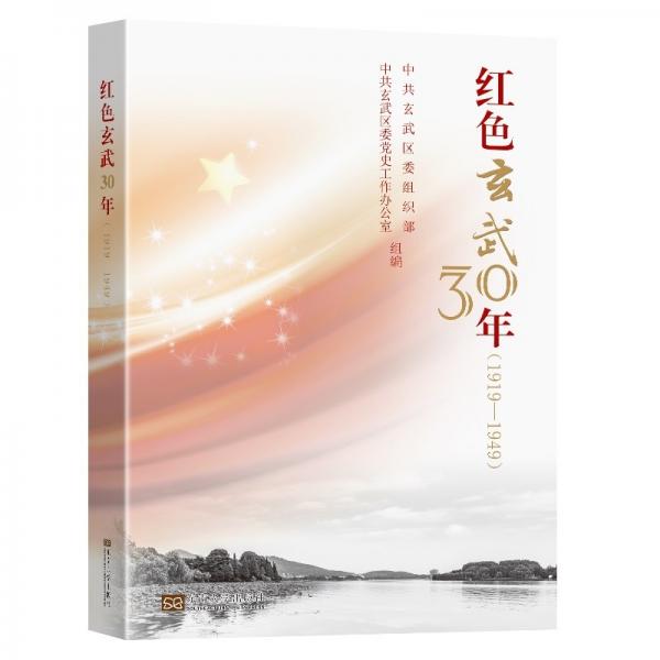 紅色玄武三十年（1919-1949）