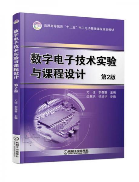 數(shù)字電子技術(shù)實驗與課程設(shè)計（第2版）