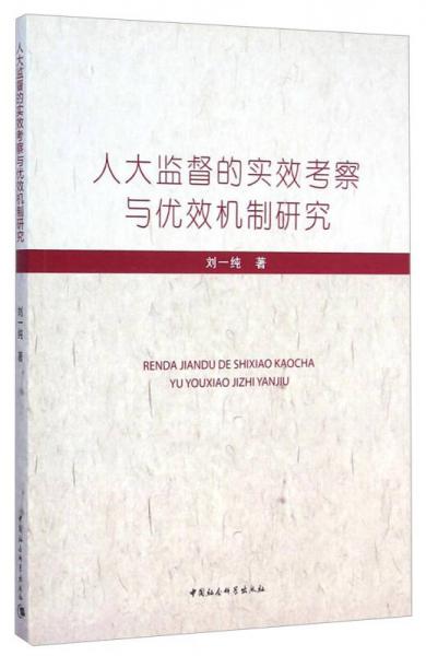 人大監(jiān)督的實(shí)效考察與優(yōu)效機(jī)制研究