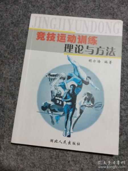 競技運動訓(xùn)練理論與方法