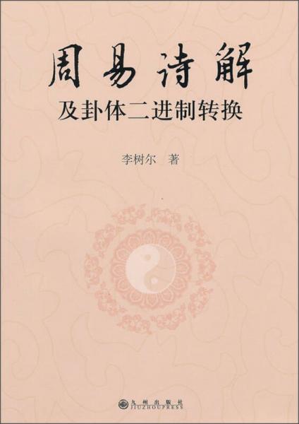 周易詩解及卦體二進(jìn)制轉(zhuǎn)換