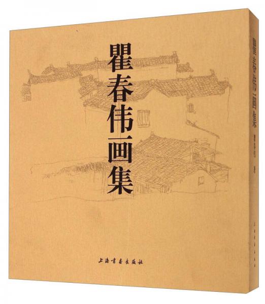 瞿春偉畫集