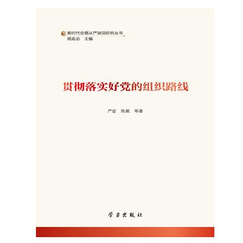 貫徹落實好黨的組織路線