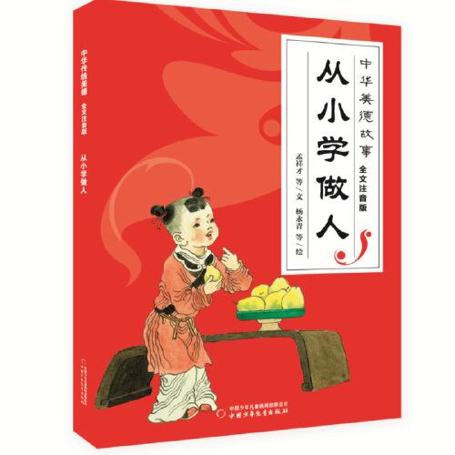 中华美德故事 ·全文注音版--