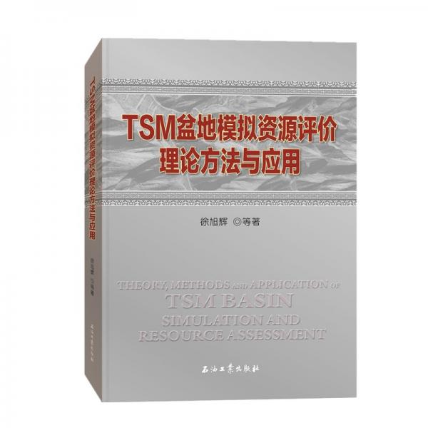 TSM盆地模擬資源評價理論方法與應(yīng)用