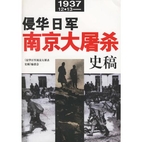 侵華日軍南京大屠殺史稿