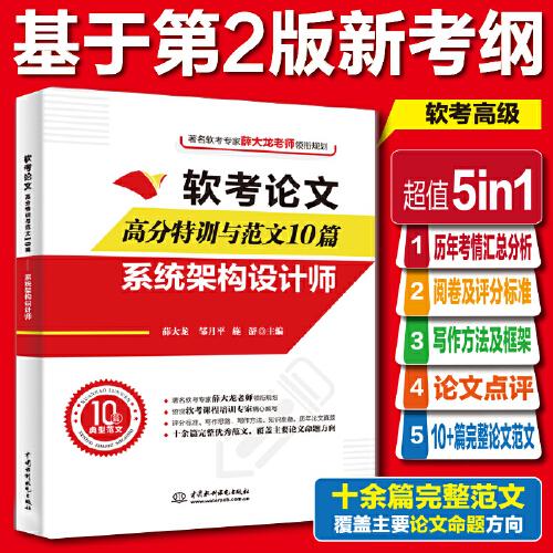 軟考論文高分特訓(xùn)與范文10篇——系統(tǒng)架構(gòu)設(shè)計(jì)師