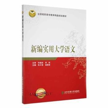 新編實(shí)用大學(xué)語文