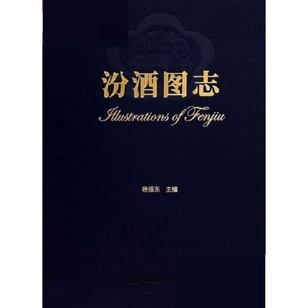汾酒圖志
