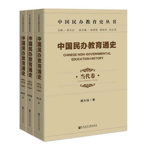 中國民辦教育通史（古代卷、近代卷、當(dāng)代卷）