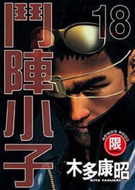 斗陣小子18