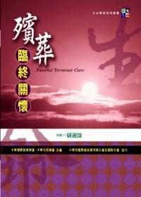 殯葬臨終關(guān)懷 
