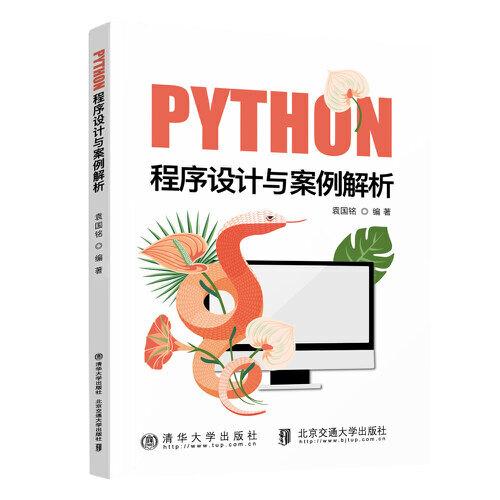 Python程序设计与案例解析