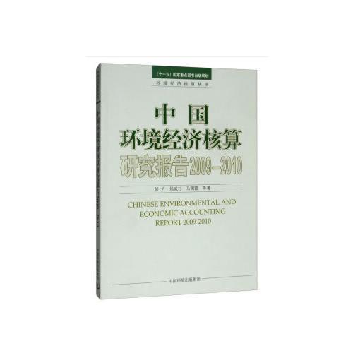 中国环境经济核算研究报告2009—2010