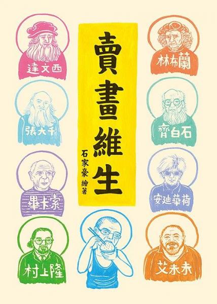 賣畫維生