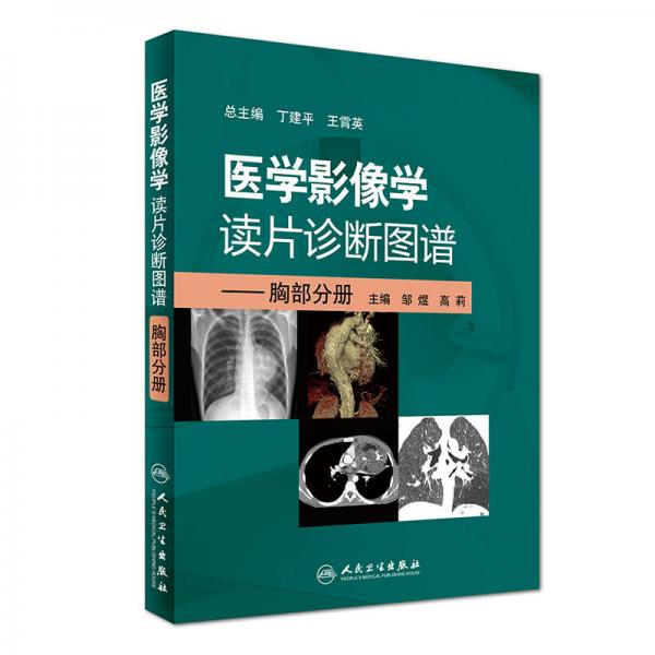 医学影像学读片诊断图谱：胸部分册
