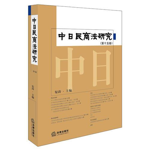 中日民商法研究（第十五卷）