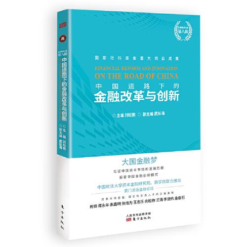 中國道路下的金融改革與創(chuàng)新