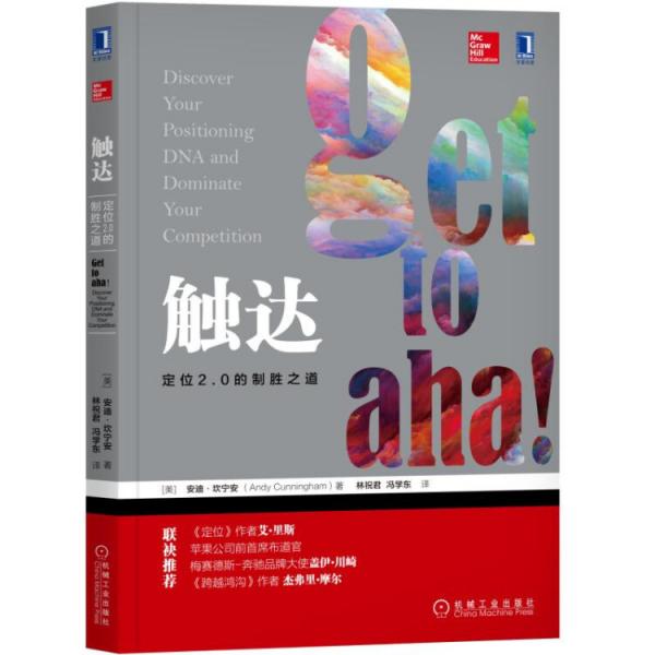 觸達(dá)：定位2.0的制勝之道