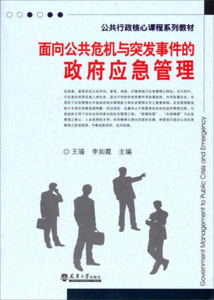 公共行政核心课程系列教材：面向公共危机与突发事件的政府应急管理