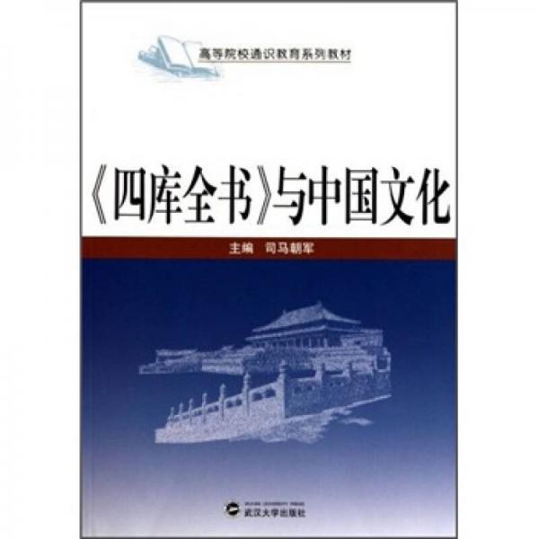 高等院校通識教育系列教材：《四庫全書》與中國文化