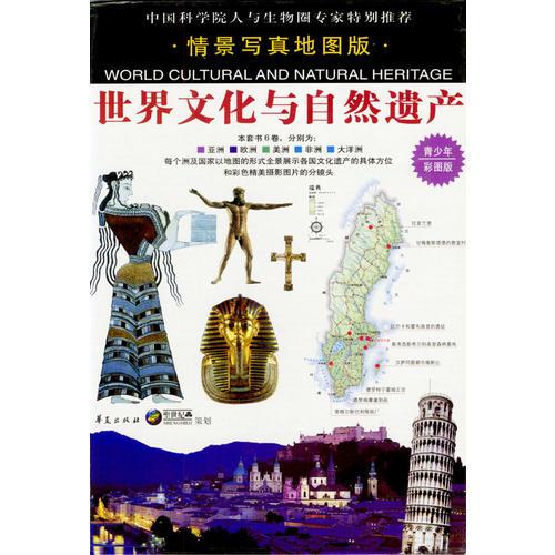 世界文化與自然遺產(chǎn)（情景寫真地圖版）全6卷