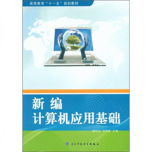 高等教育“十一五”規(guī)劃教材：新編計(jì)算機(jī)應(yīng)用基礎(chǔ)
