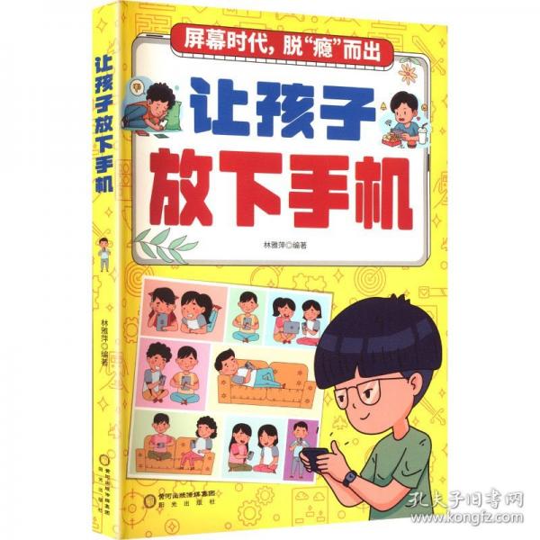 让孩子放下手机