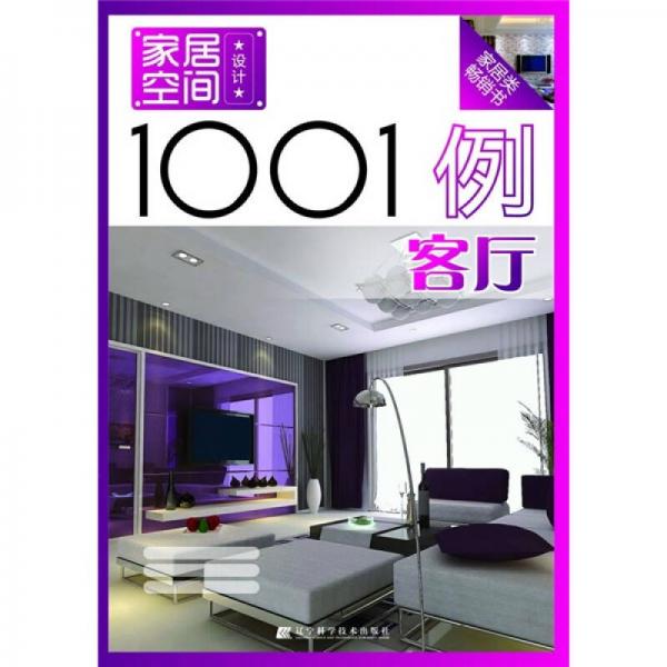 家居空間設(shè)計1001例：客廳