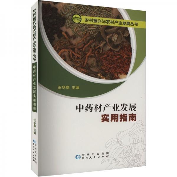 中藥材產(chǎn)業(yè)發(fā)展實用指南