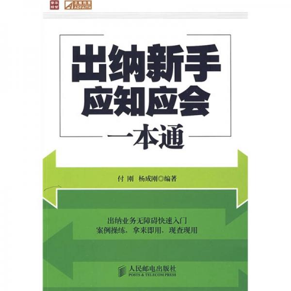 出納新手應(yīng)知應(yīng)會(huì)一本通