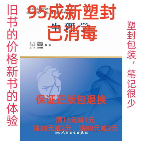 生理學(xué)(創(chuàng)新教材) 帶塑封