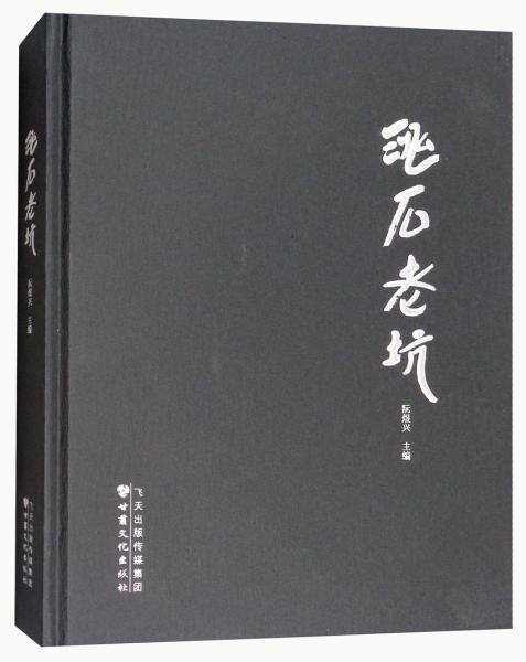 洮石老坑