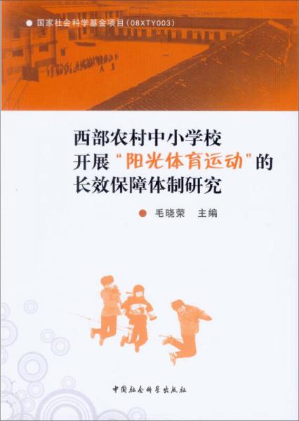 西部農(nóng)村中小學(xué)校開展“陽光體育運(yùn)動”的長效保障體制研究