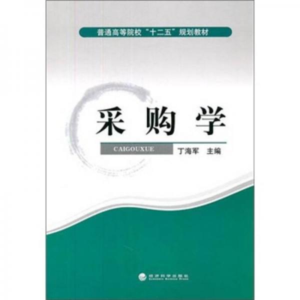 采購學(xué)