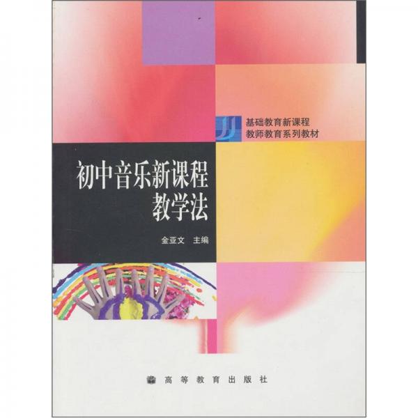 初中音樂新課程教學法