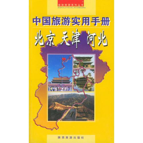 中国旅游实用手册--北京 天津 河北