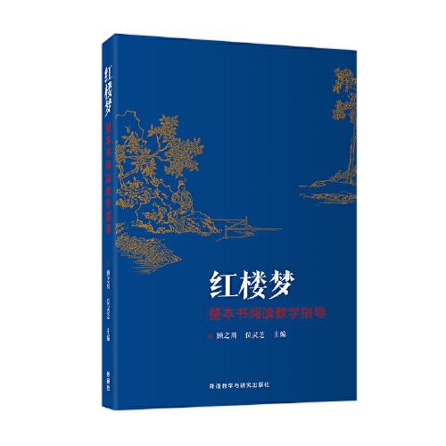 《紅樓夢(mèng)》整本書閱讀教學(xué)指導(dǎo)