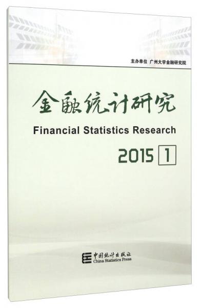金融統(tǒng)計研究（2015 1）