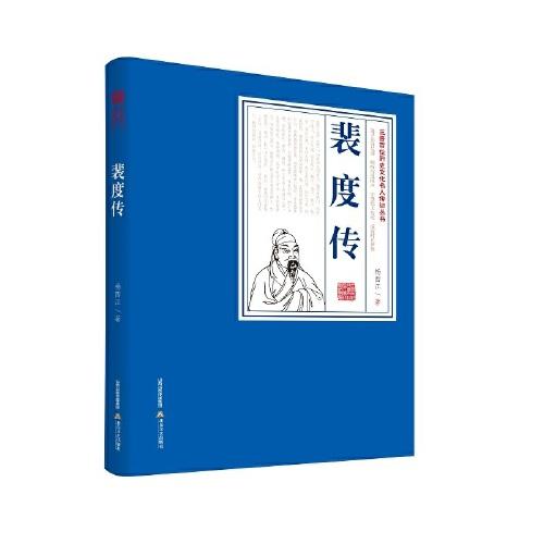 裴度傳 三晉百位歷史文化名人傳記叢書