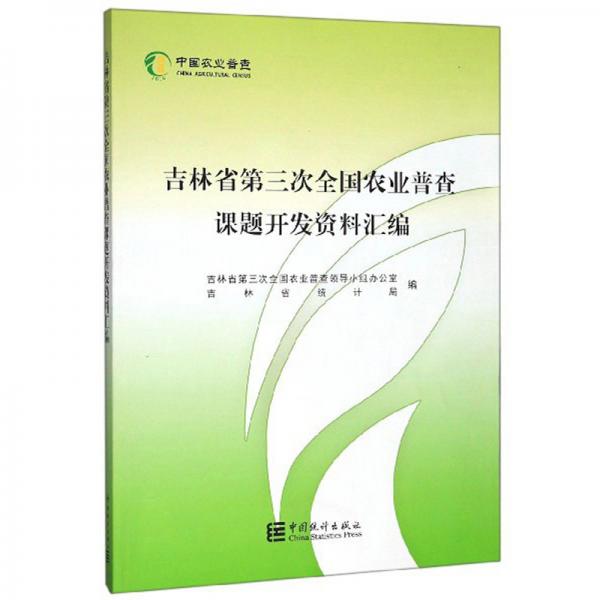 吉林省第三次全国农业普查课题开发资料汇编