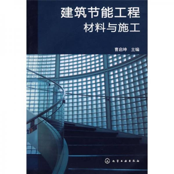 建筑節(jié)能工程材料與施工