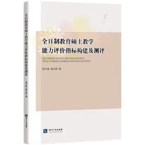全日制教育碩士教學(xué)能力評(píng)價(jià)指標(biāo)構(gòu)建及測評(píng)